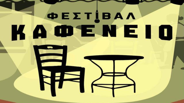 «Το μεγαλύτερο καφενείο της Αθήνας έρχεται!»: Μια γιορτή στο City Garden που δεν μοιάζει με καμία άλλη