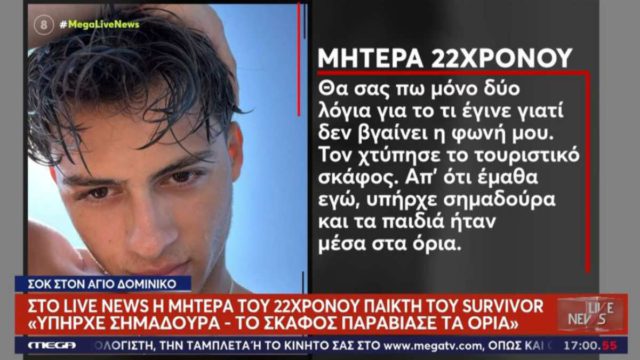 Ξεσπούν οι γονείς του Σταύρου Φλώρου: «Υπήρχε σημαδούρα – Το σκάφος παραβίασε τα όρια»