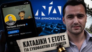Η υπόθεση Ζούκοφ και η δικαστική απόφαση