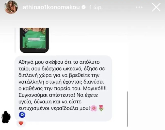 Το συγκινητικό μήνυμα στην Αθηνά Οικονομάκου