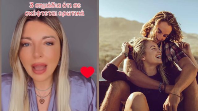 3 σημάδια ότι κάποιος σε σκέφτεται ερωτικά