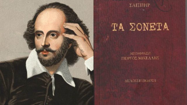 Σαν σήμερα, 20 Μαΐου 1609: Η ημέρα που τα σονέτα του Σαίξπηρ βγήκαν στον κόσμο και πέρασαν στην αθανασία