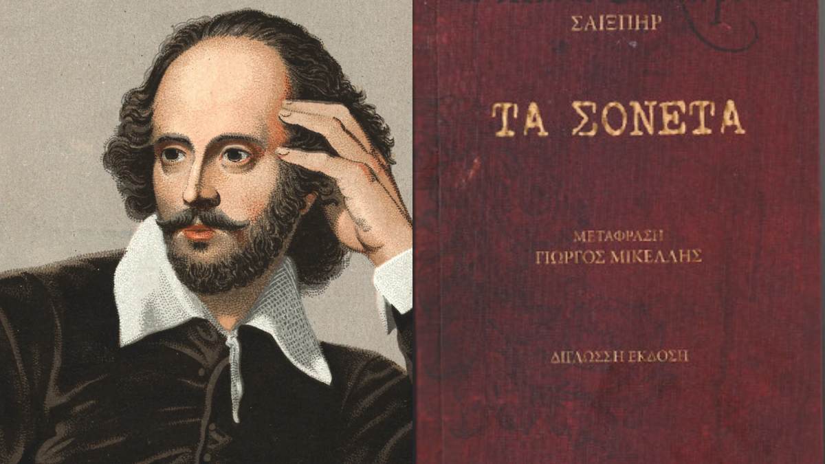 Σαν σήμερα, 20 Μαΐου 1609: Η ημέρα που τα σονέτα του Σαίξπηρ βγήκαν στον κόσμο και πέρασαν στην αθανασία