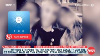 Ρόδος: Συγκινεί η γιαγιά της 26χρονης που σκοτώθηκε στο τροχαίο – «Ίσα-ίσα που υπάρχω, ήταν πολύ δεμένη με τη μητέρα της»