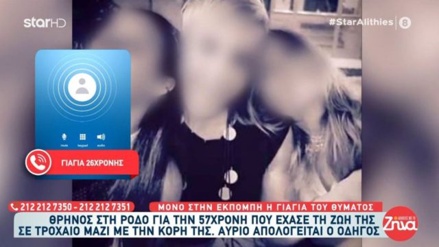Ρόδος: Συγκινεί η γιαγιά της 26χρονης που σκοτώθηκε στο τροχαίο – «Ίσα-ίσα που υπάρχω, ήταν πολύ δεμένη με τη μητέρα της»