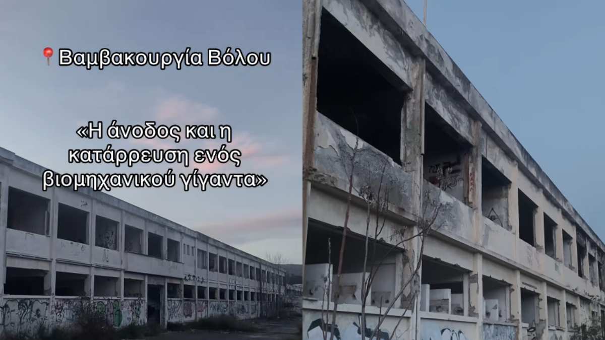 Βαμβακουργία Βόλου: Η άνοδος και η κατάρρευση ενός βιομηχανικού γίγαντα
