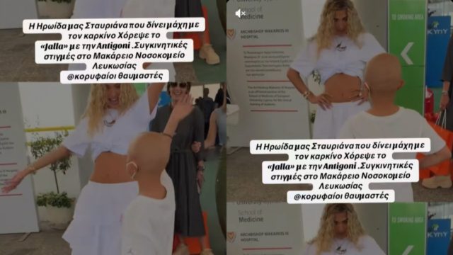 Η Αντιγόνη δίνει στην Κύπρο μαθήματα ανθρωπιάς και χορεύει το Jalla με νεαρή καρκινοπαθή 