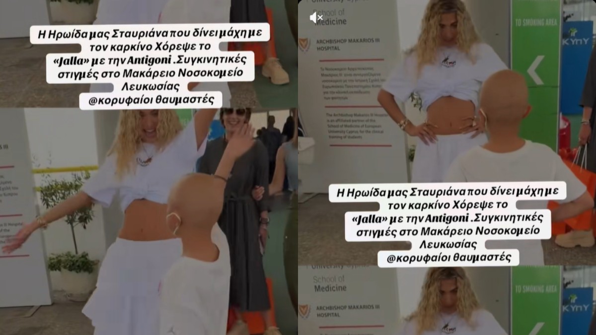 Η Αντιγόνη δίνει στην Κύπρο μαθήματα ανθρωπιάς και χορεύει το Jalla με νεαρή καρκινοπαθή