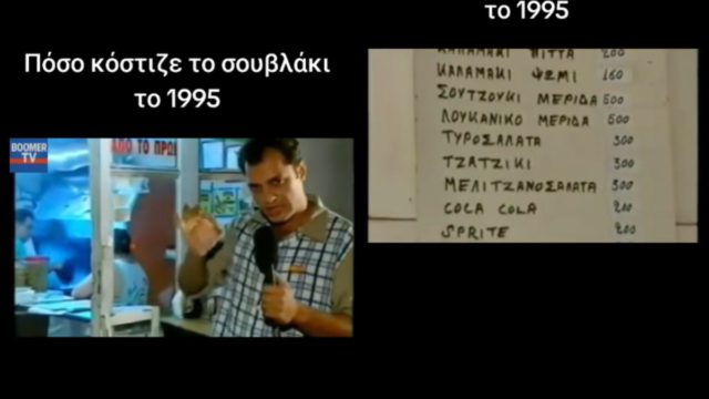 Πόσο κόστιζε το σουβλάκι το 1995; Το ρεπορτάζ του Φερεντίνου που προκαλεί νοσταλγία 