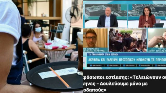 Κανένας Έλληνας δεν θέλει να δουλέψει σε εστίαση και διαμονή- Σε απελπισία οι επιχειρηματίες 