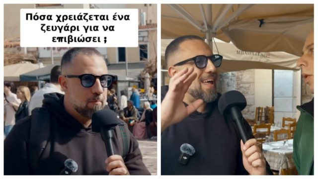 Youtuber ρωτάει Έλληνες πολίτες πόσα χρήματα χρειάζεται ένα ζευγάρι για να επιβιώσει! Τι απαντήσεις παίρνει;