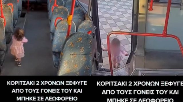 Κοριτσάκι 2 χρονών ξέφυγε από τους γονείς του και μπήκε σε λεωφορείο!