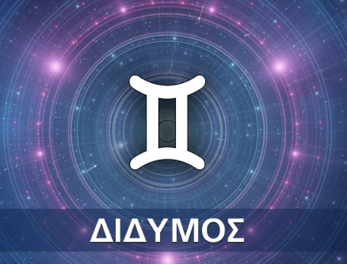 Οι Δίδυμοι είναι χαλαροί τύποι