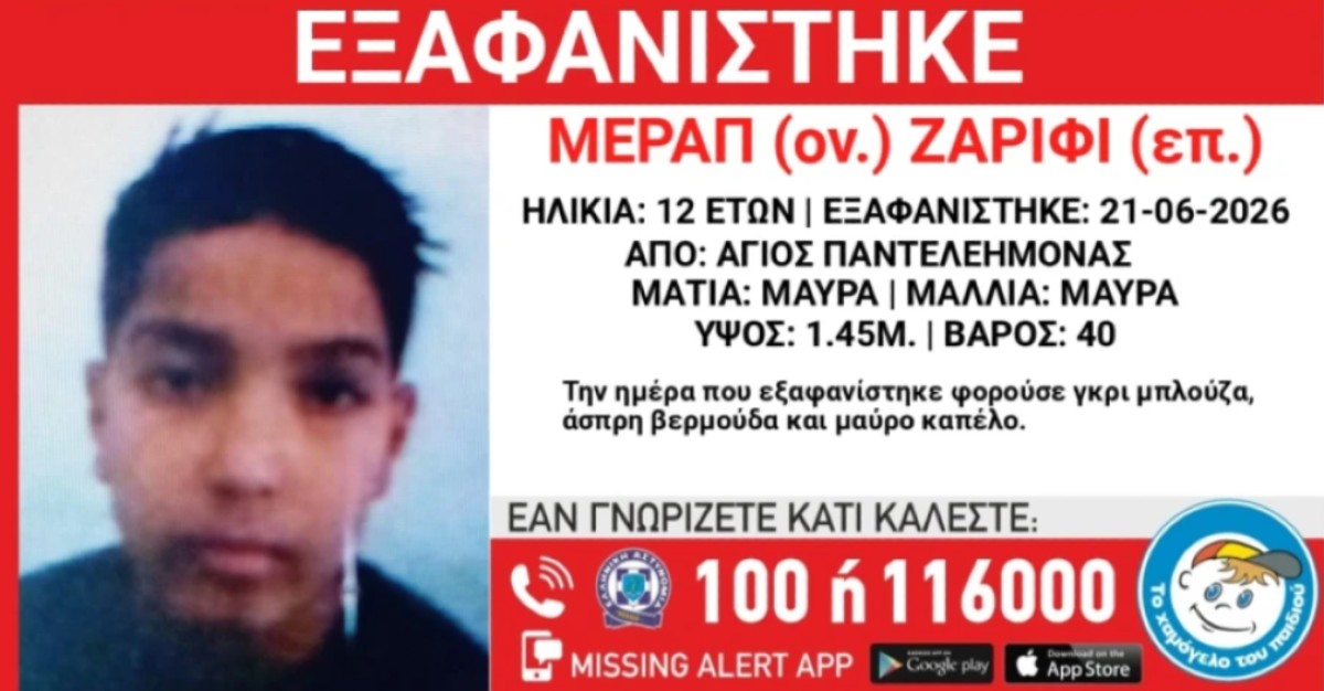 Εξαφάνιση ανηλίκου