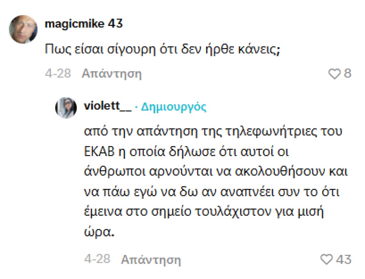 Η τοποθέτηση της κοπέλας στο περιστατικό