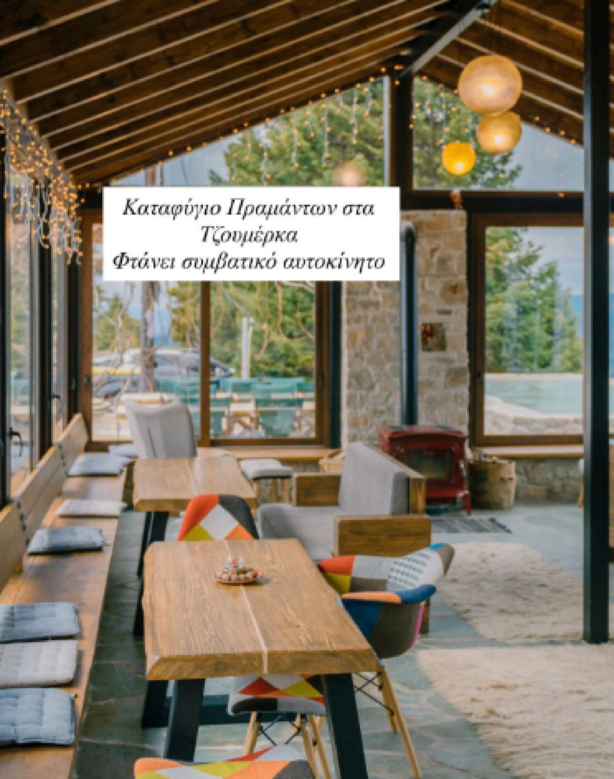 Το καταφύγιο Πραμάντων