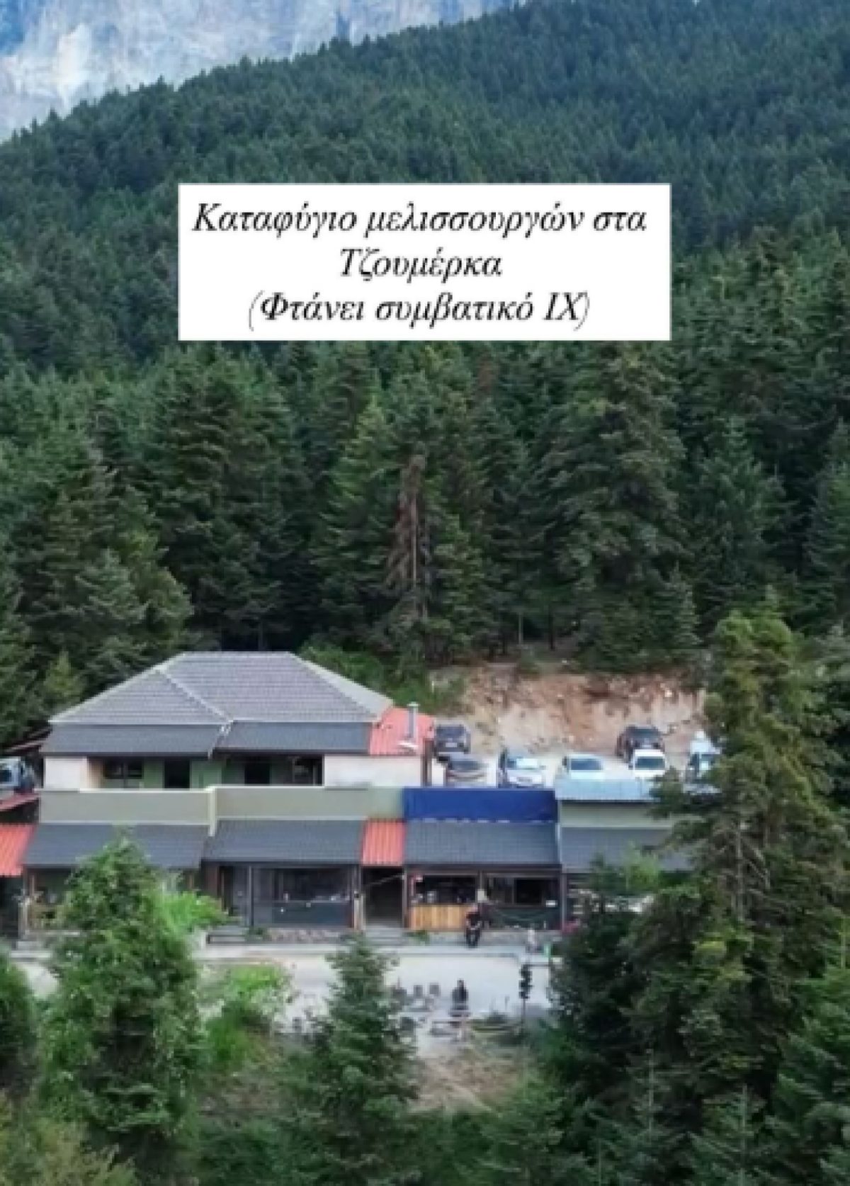 Το καταφύγιο Μελισσουργών