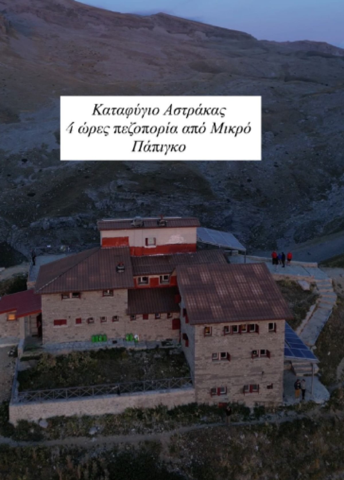 Το καταφύγιο Χορτιάτη