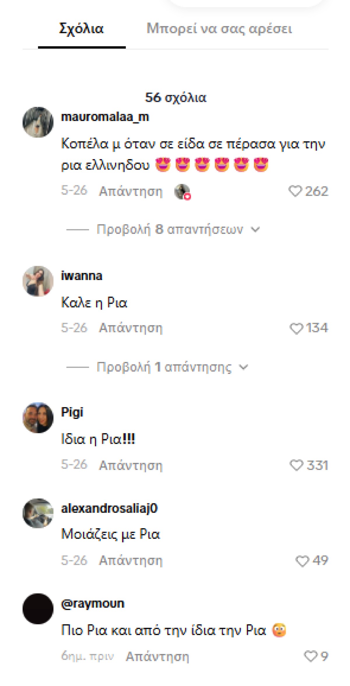 Τα σχόλια στο βίντεο