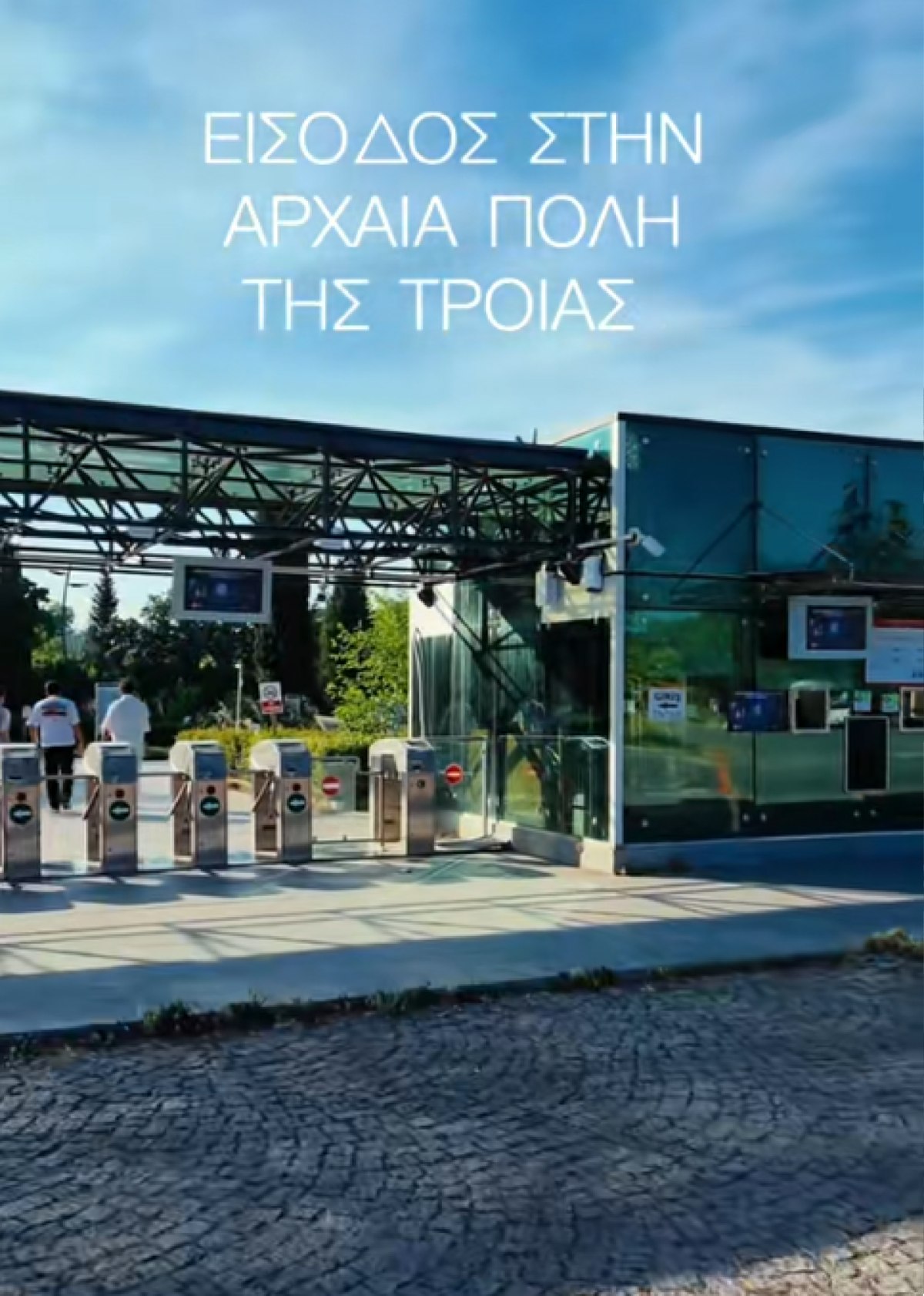 Η είσοδος στην Αρχαία Τροία