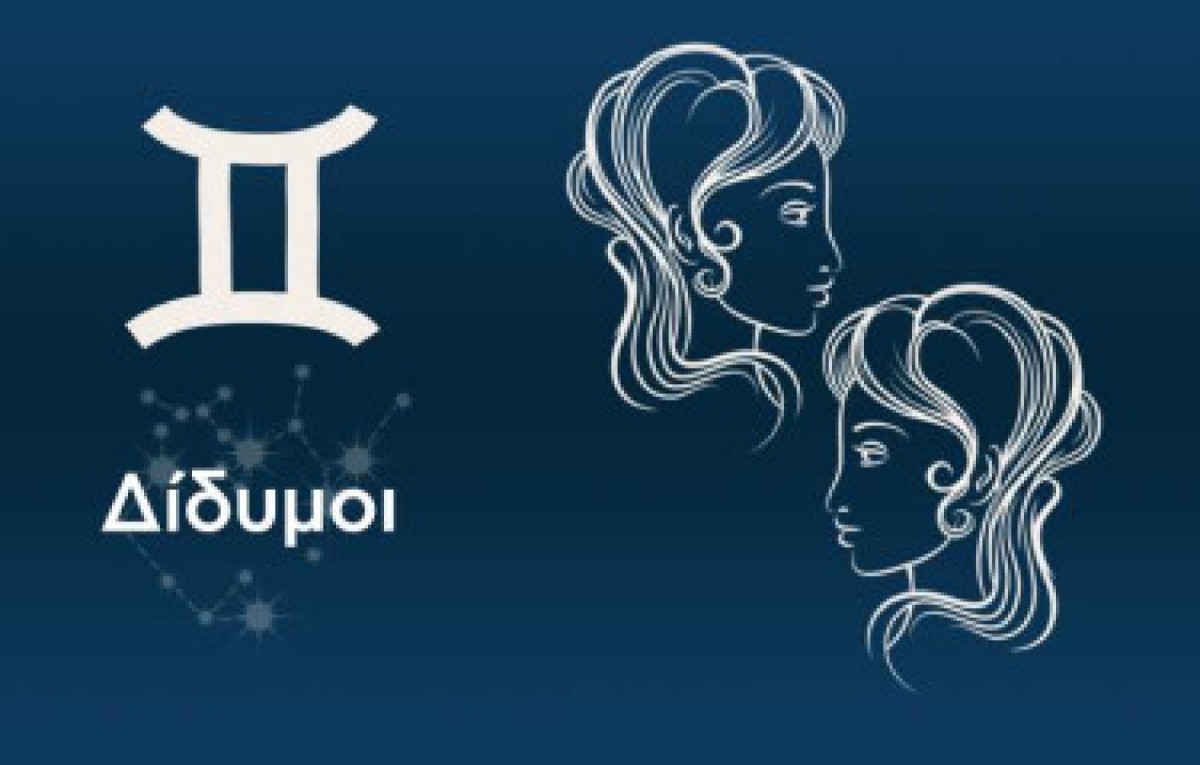 Οι Δίδυμοι