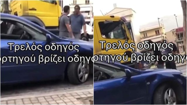 Ελληνάρας κάφρος οδηγός φορτηγού: Τρακάρει και βρίζει τον ιδιοκτήτη του αυτοκινήτου
