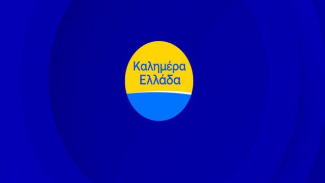 Ραγδαίες εξελίξεις στον ΑΝΤ1: Τίτλοι τέλους για το ιστορικό «Καλημέρα Ελλάδα» – Όλο το παρασκήνιο για τη νέα εκπομπή και το πρόσωπο που αναλαμβάνει τα ηνία