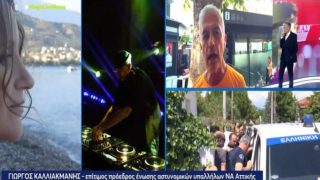 20 μέρες μετά το φονικό το είπε πρώτος ο Καλλιακμάνης: Τι βρέθηκε στο κορμί της νεκρής μητέρας στο Αίγιο που κανείς δεν είχε αποκαλύψει