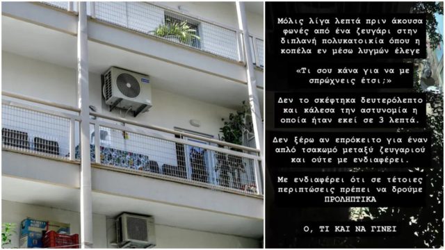 «Τι σου έκανα και με σπρώχνεις έτσι;» – Γείτονας καταγράφει τον καβγά ζευγαριού σε πολυκατοικία και φέρνει μνήμες… Καλαμάτας