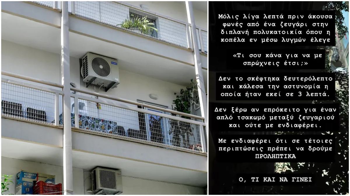 «Τι σου έκανα και με σπρώχνεις έτσι;» – Γείτονας καταγράφει τον καβγά ζευγαριού σε πολυκατοικία και φέρνει μνήμες… Καλαμάτας