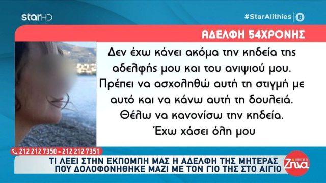 Αίγιο – Αδελφή 54χρονης: «Πρέπει να ασχοληθώ με την κηδεία… έχω χάσει την οικογένειά μου – Θα μιλήσω όταν αυτός ο άνθρωπος θα κριθεί ένοχος»