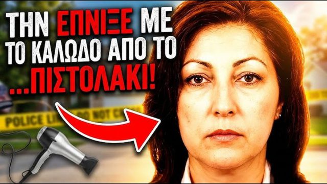Την έπνιξε με καλώδιο από το πιστολάκι: Η ανατριχιαστική ιστορία της δολοφονίας της 31χρονης Μαντώς Ντάφου που συγκλόνισε τον Βόλο