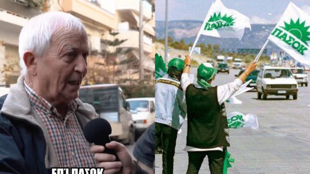 «Επί ΠΑΣΟΚ αποκτήσαμε σπίτια, αυτοκίνητα…»: Ο παππούς που αποθεώνει το Κίνημα εν έτει 2026 και γίνεται viral 