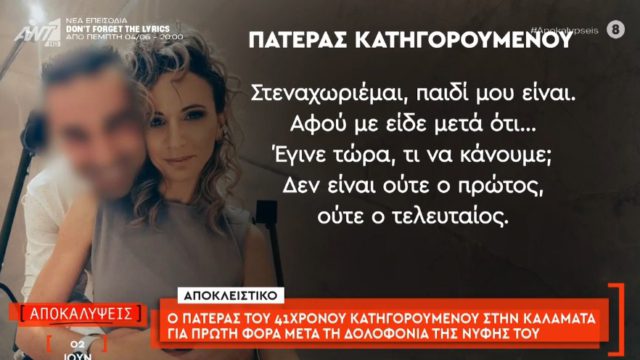 «Τώρα σε μισώ και εγώ σαν πατέρας»: Σοκάρει ο πατέρας του 41χρονου δράση στο έγκλημα της Καλαμάτας!