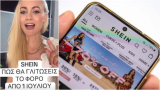 Έτσι πιάνεις «κορόιδο» την ΕΕ: Πώς θα γλιτώσεις τον νέο φόρο στις αγορές σου από το Shein από 1η Ιουλίου – Το απλό κόλπο που πρέπει να ξέρεις