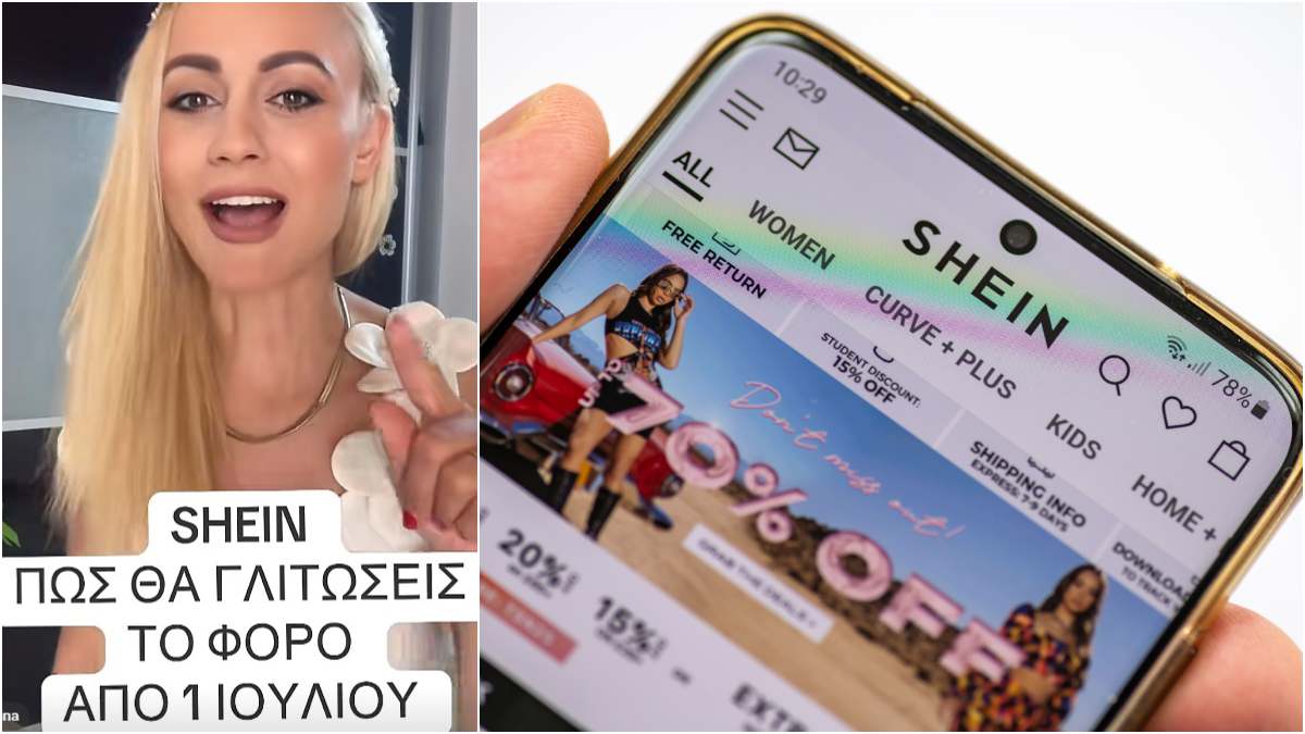 Έτσι πιάνεις «κορόιδο» την ΕΕ: Πώς θα γλιτώσεις τον νέο φόρο στις αγορές σου από το Shein από 1η Ιουλίου – Το απλό κόλπο που πρέπει να ξέρεις
