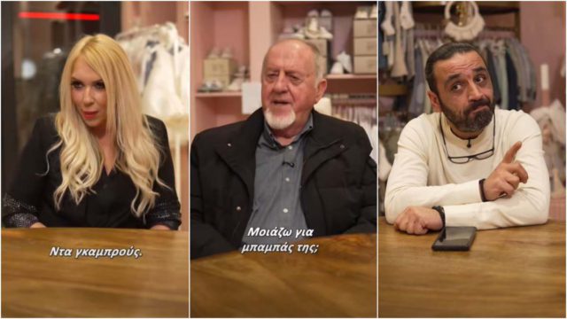 «Μπάρμπα-Πέτρος έχει πουλί μεγάλο»: Το  viral βίντεο της οικογένειας Τελιορίδη που «έριξε» το διαδίκτυο!