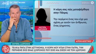 Αθήνα – Πάτρα: Πώς οι Αρχές πρόλαβαν τη συνάντηση 12χρονης με 23χρονο