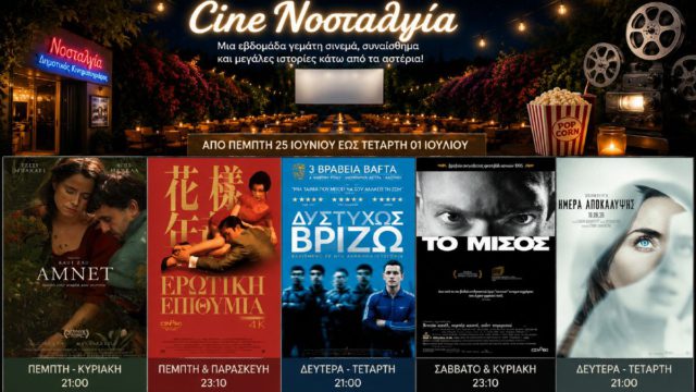 Cine Νοσταλγία: Μια εβδομάδα γεμάτη σινεμά, συναίσθημα και μεγάλες ιστορίες κάτω από τα αστέρια