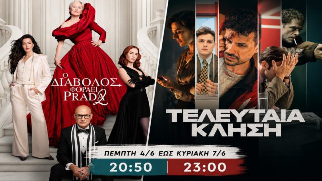 Cine Νοσταλγία: Ο Διάβολος Φοράει Prada 2 και Τελευταία Κλήση – 4-7 Ιουνίου 2026