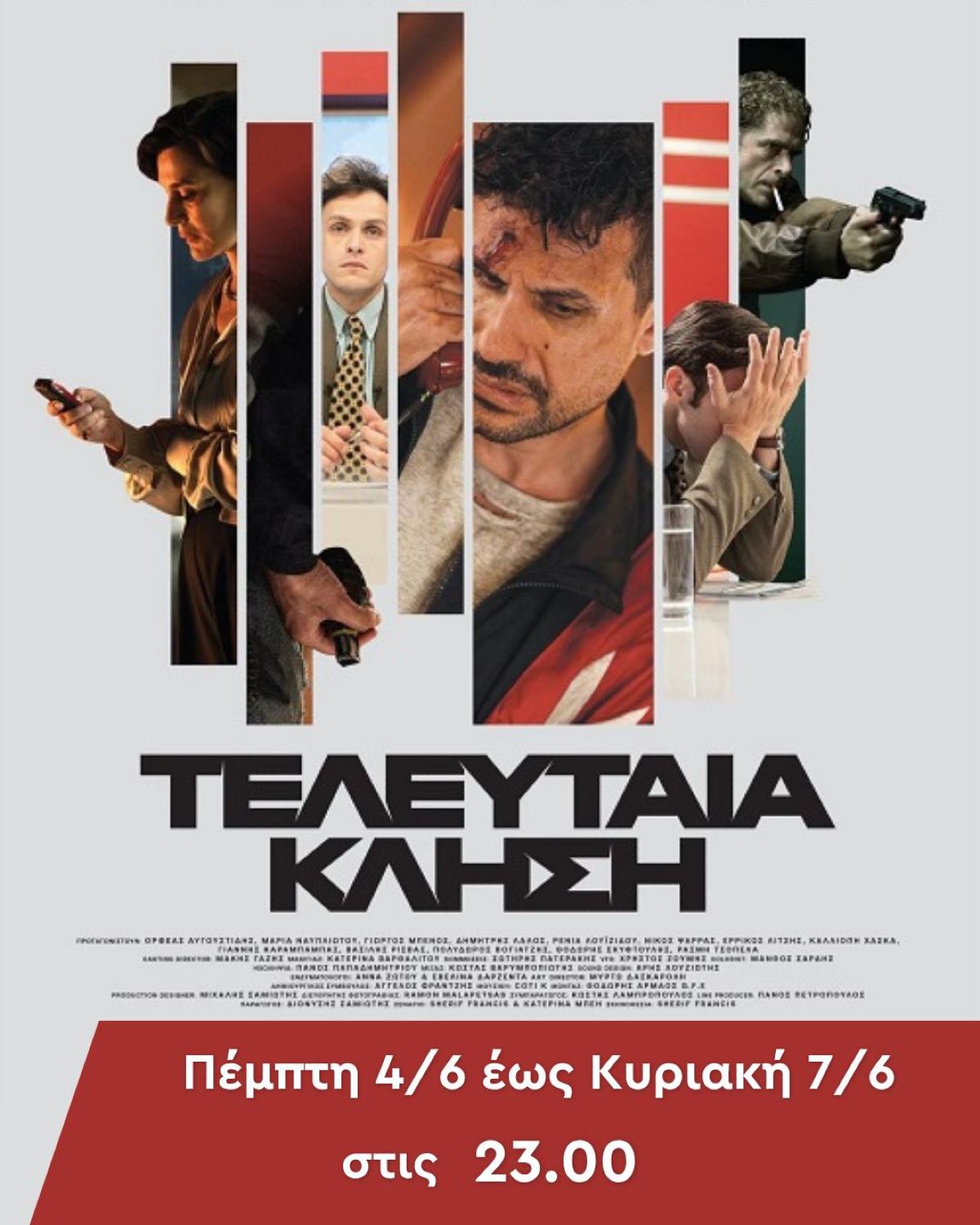 Τελευταία Κλήση