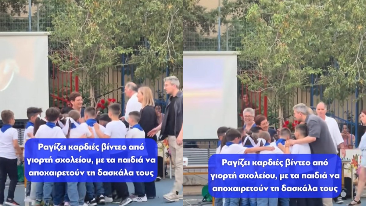 Σπαρακτικό βίντεο: Μαθητές αποχαιρετούν την δασκάλα τους με τον πιο γλυκό τρόπο