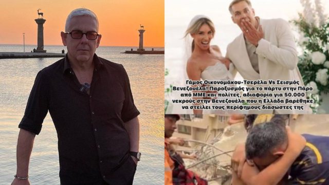 Τάσος Δούσης για τον γάμο Οικονομάκου – Τσερέλα: «Μία κοινωνία σε παρακμή χωρίς ηθική, χωρίς αισθητική, χωρίς ενσυναίσθηση»