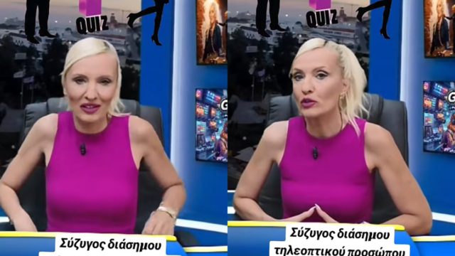 Σύζυγος διάσημου τηλεοπτικού προσώπου φώναζε και χτυπιόταν ότι αυτή είναι η πραγματική celebrity