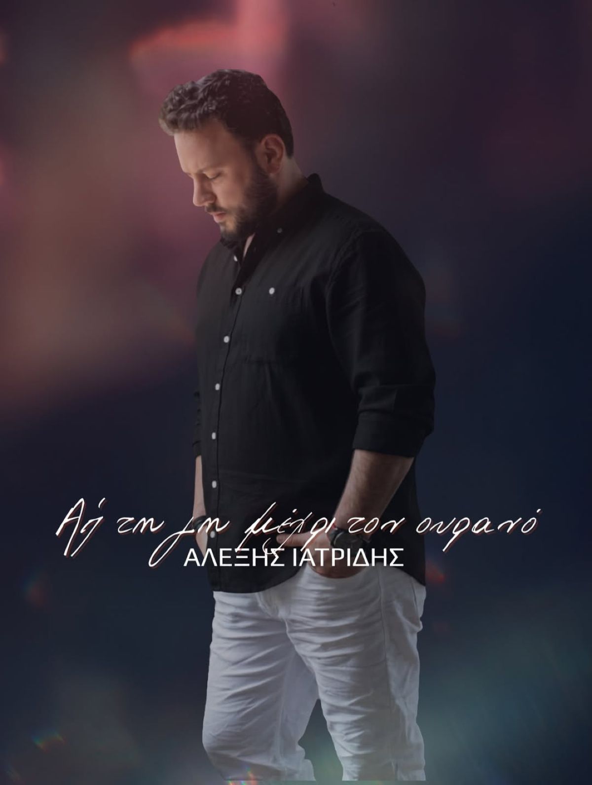 αλέξης ιατρίδης