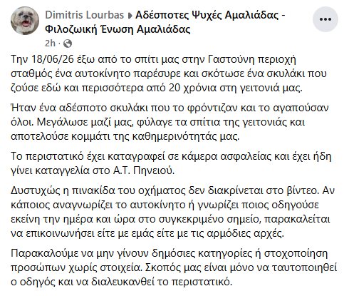 Σε εξέλιξη βρίσκονται οι έρευνες της αστυνομίας για την ταυτοποίηση του οδηγού που συγκλόνισε τη Γαστούνη με την πράξη του.
