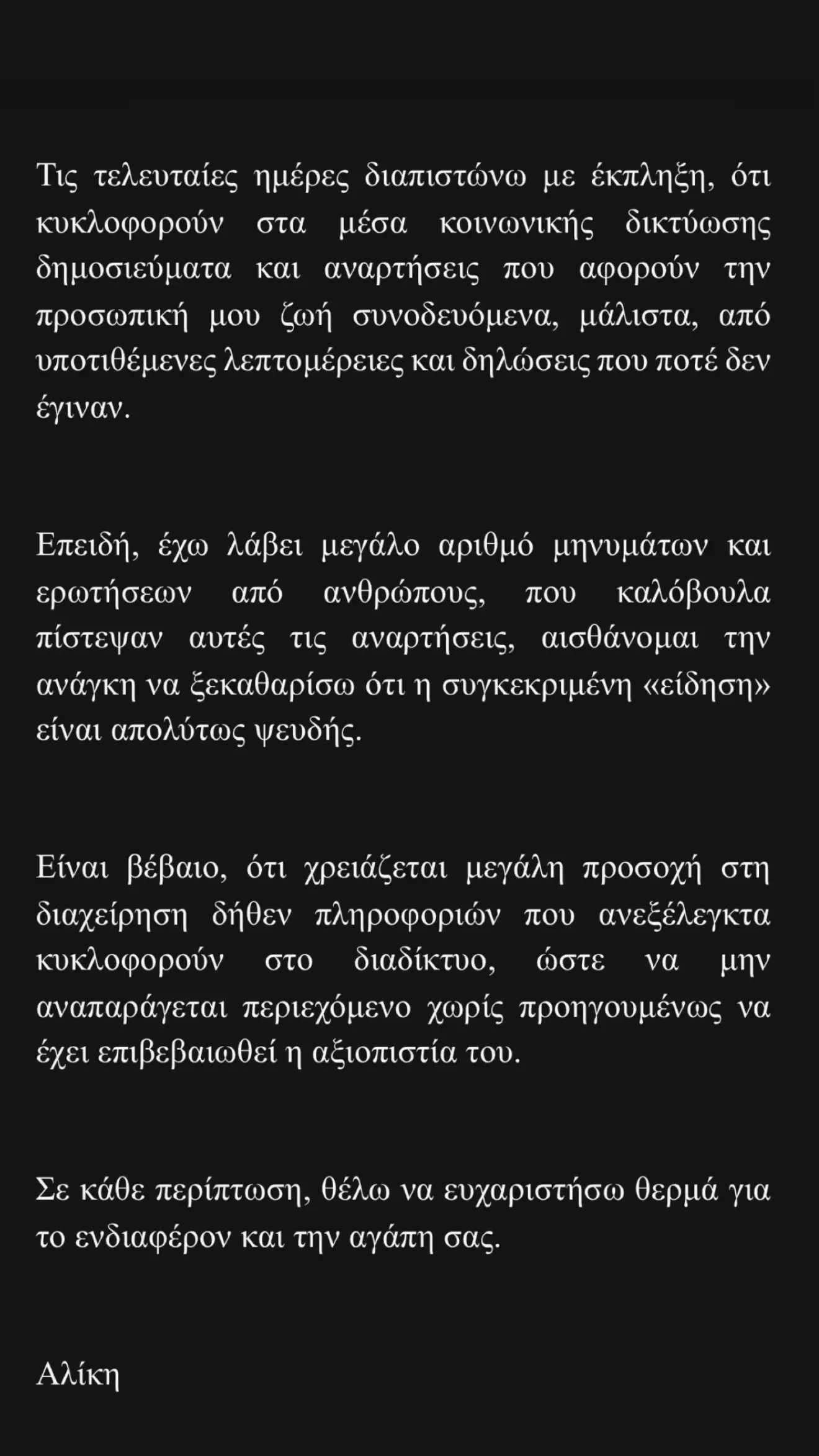 Με μια λιτή και ξεκάθαρη ανάρτηση στο Instagram, η Αλίκη Καραμανλή διέψευσε τις ανυπόστατες φήμες που κυκλοφόρησαν για την προσωπική της ζωή.