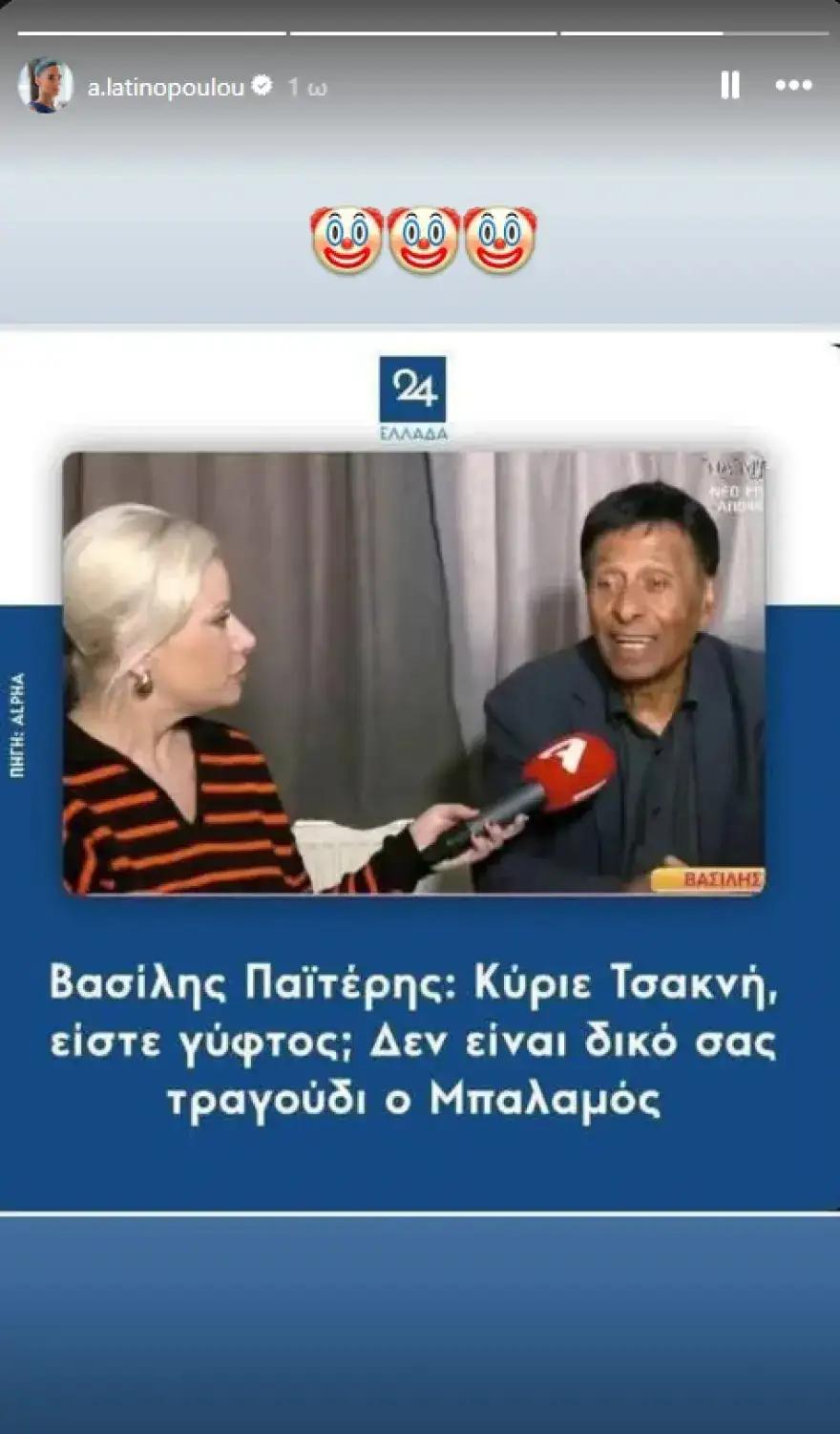 Το story της Λατινοπούλου