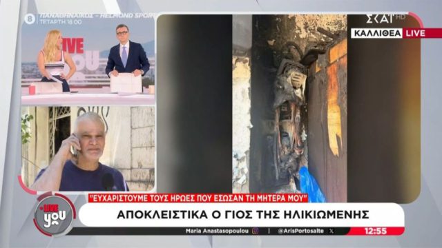 «Λύγισε» ο γιος της 75χρονης μετά τη φωτιά στην Καλλιθέα: «Έχει καεί λίγο στο μπράτσο αλλά…»