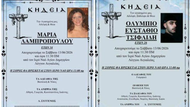 Σπαράζουν καρδιές τα κηδειόχαρτα μάνας και γιου στο Αίγιο – Η τελευταία πράξη του δράματος 